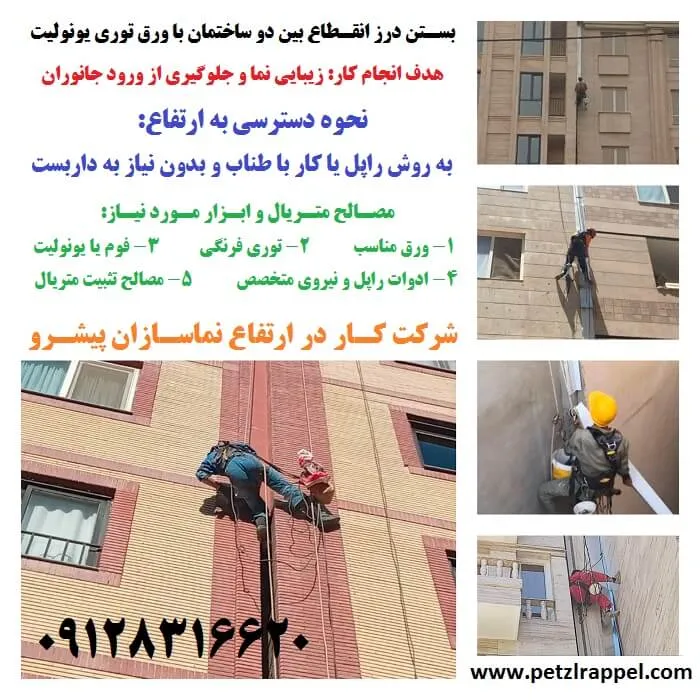 بستن درز انقطاع نمای ساختمان با راپل