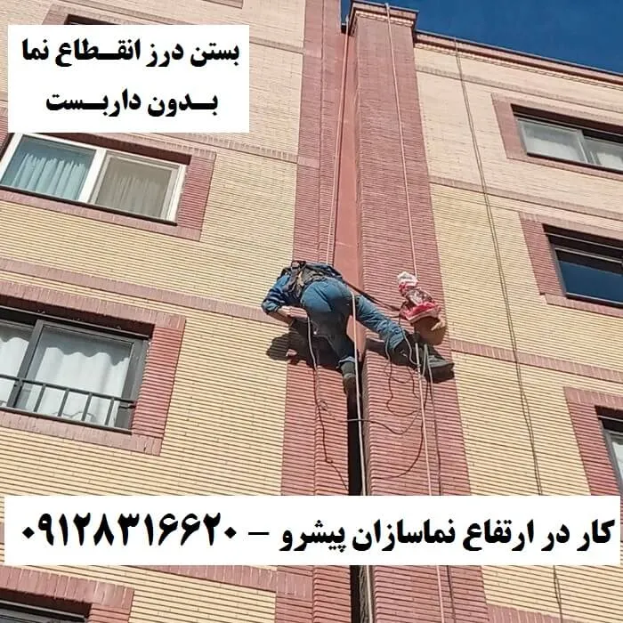 بستن درز انقطاع نما بدون داربست