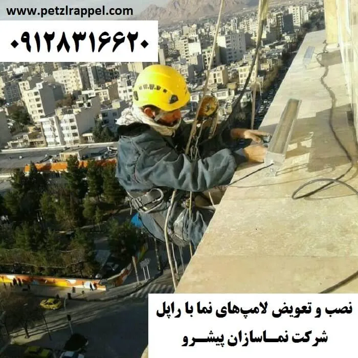 نصب و تعویض لامپ های نما با راپل