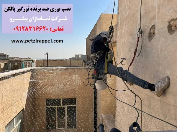 نصب توری ضد پرنده نورگیر و بالکن