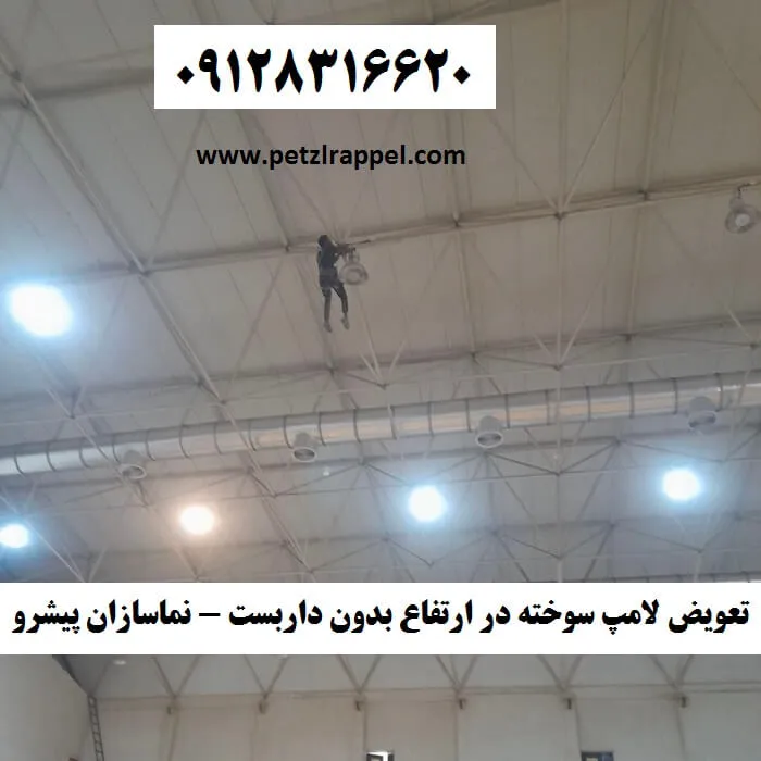 تعویض لامپ سوخته در ارتفاع بدون داربست