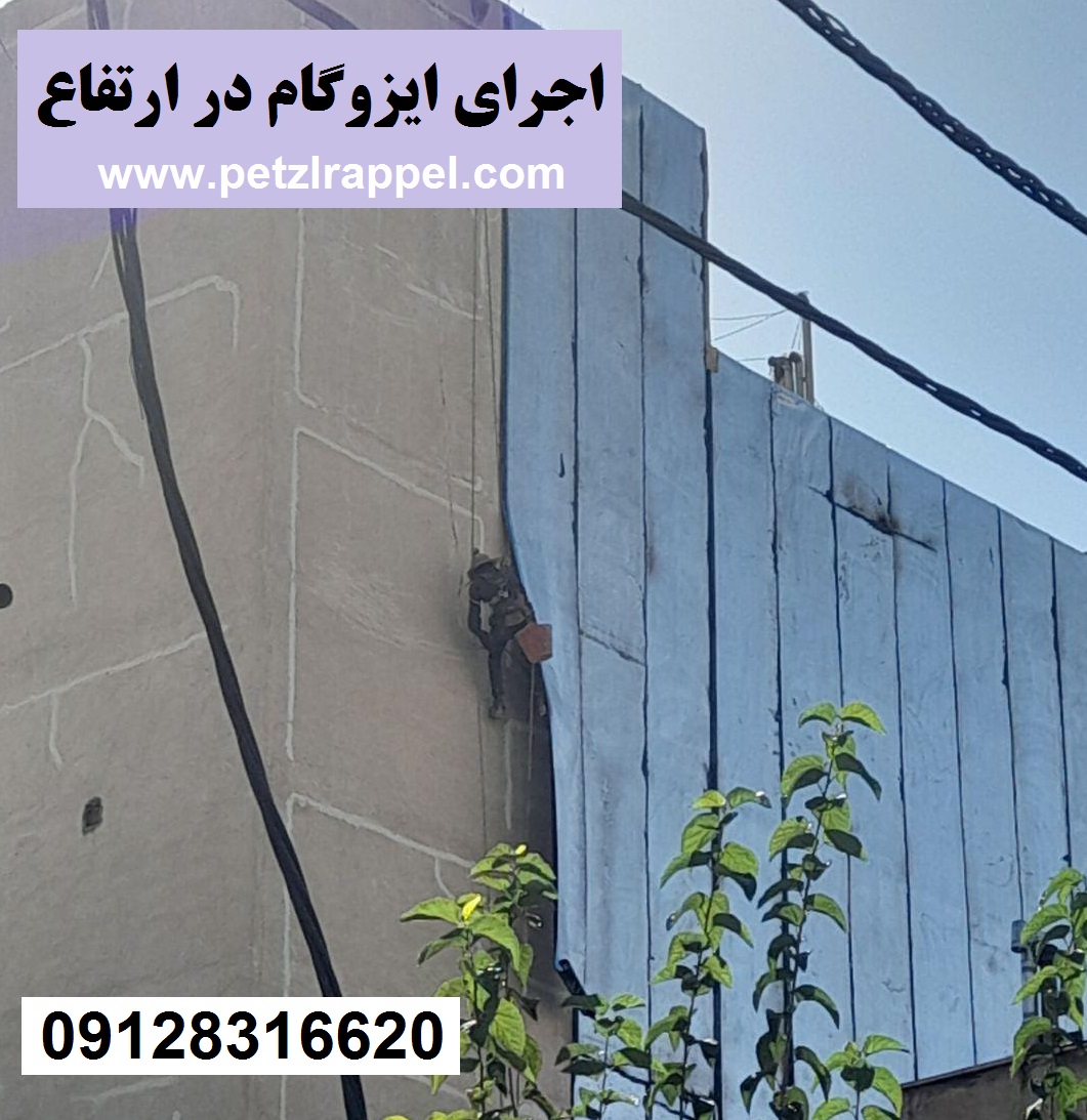 کار روی نمای ساختمان اجرای ایزوگام در ارتفاع