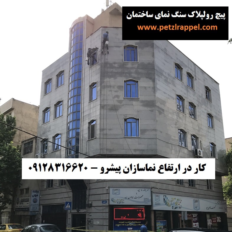 پیچ رولپلاک سنگ نما در تهران