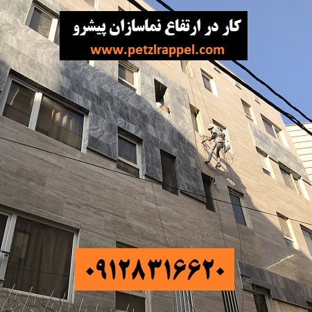 پیچ رولپلاک نما بدون داربست در تهران نماسازان پیشرو