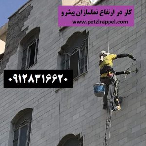 پیچ و رولپلاک نما با طناب در تهران