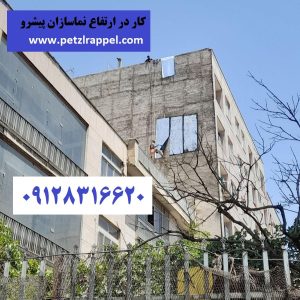 نصب ایزوگام در ارتفاع و نمای ساختمان