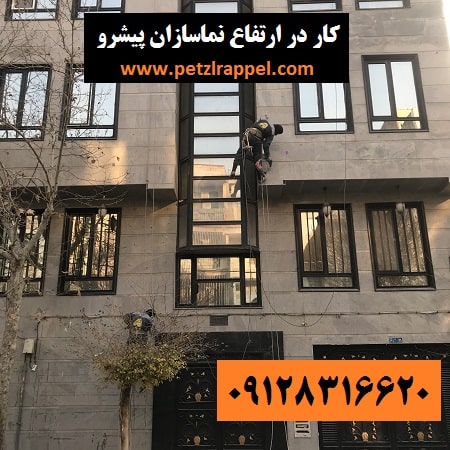 پیچ کردن نما با طناب در تهران نماسازان پیشرو
