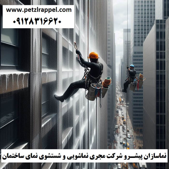 شرکت مجری نماشویی و شستشوی نمای ساختمان در تهران