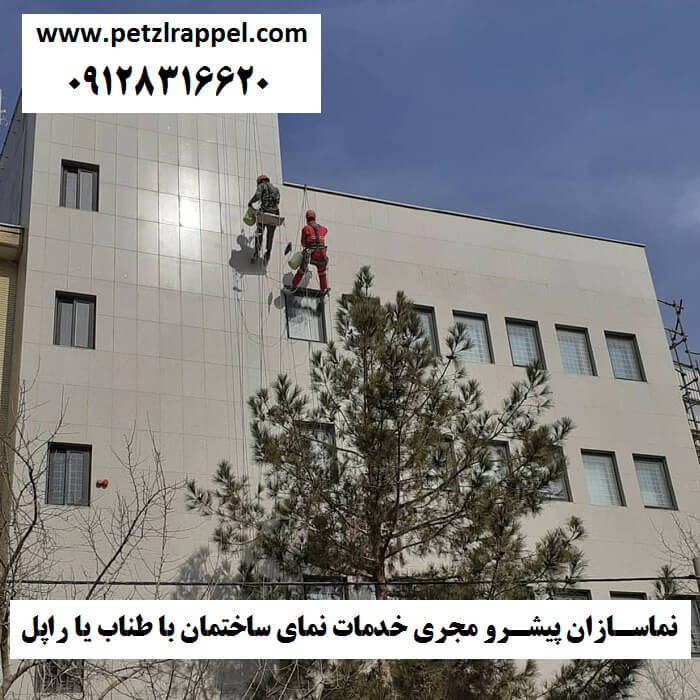 خدمات نمای ساختمان با طناب بدون داربست در تهران کرج