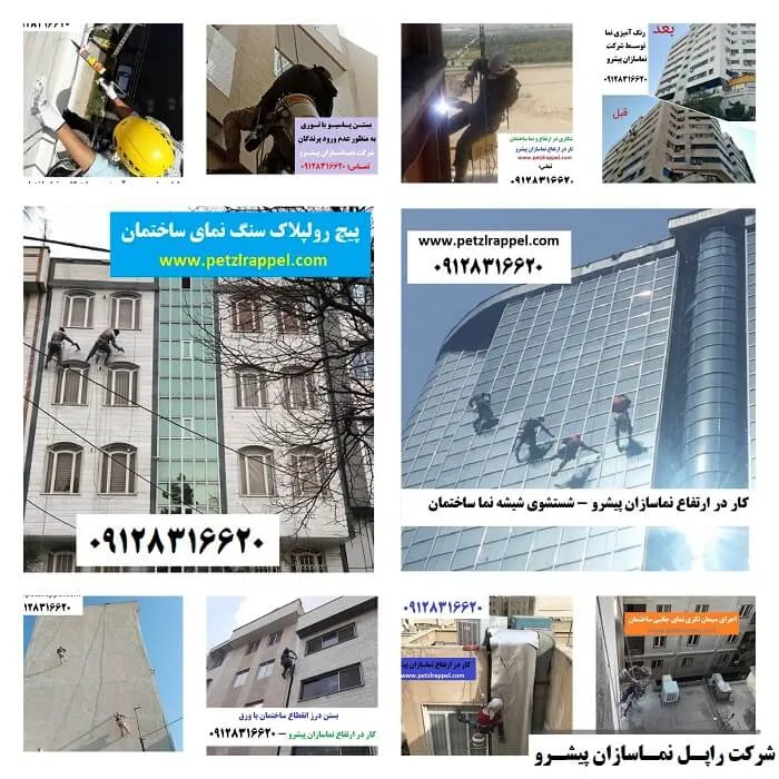 شرکت راپل و کار در ارتفاع نماسازان پیشرو(ارتفاع کاران تهران)