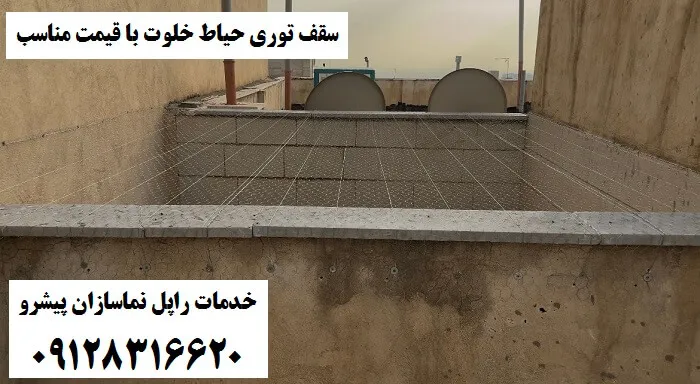 سقف توری حیاط خلوت با قیمت مناسب