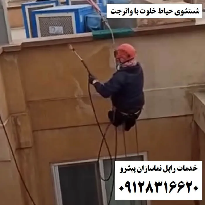 شستشوی حیاط خلوت با واترجت