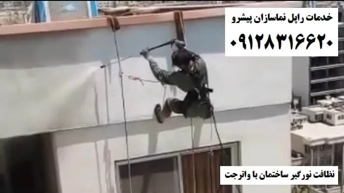 نظافت نورگیر ساختمان با واترجت