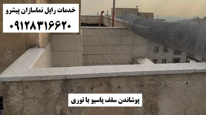 پوشاندن سقف پاسیو با توری