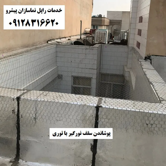 پوشاندن سقف نورگیر با توری