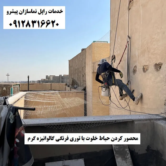 محصور کردن حیاط خلوت با توری فرنگی