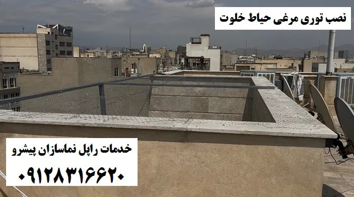 نصب توری مرغی حیاط خلوت