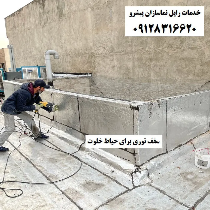 سقف توری برای حیاط خلوت