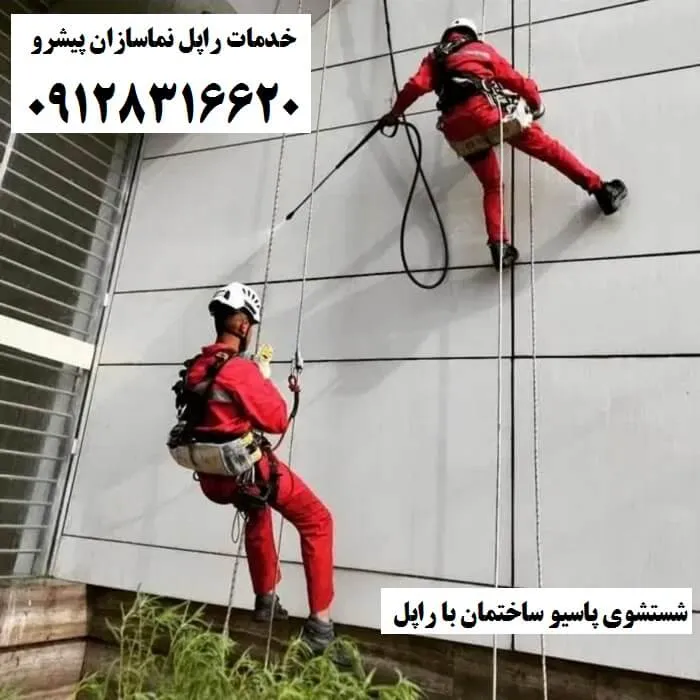 شستشوی پاسیو ساختمان با راپل