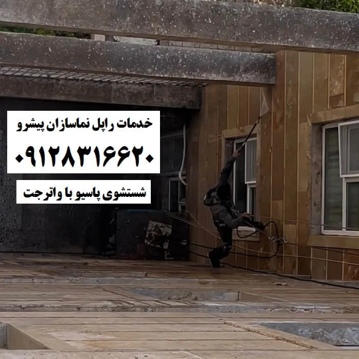 شستشوی پاسیو با واترجت