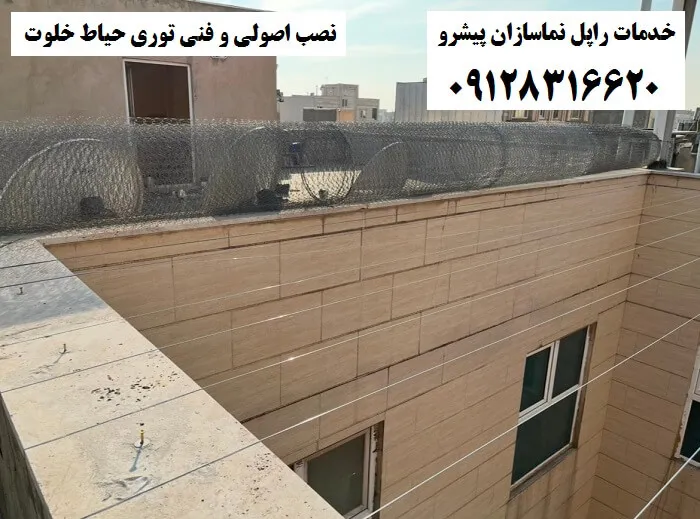 اصول و نحوه نصب توری حیاط خلوت