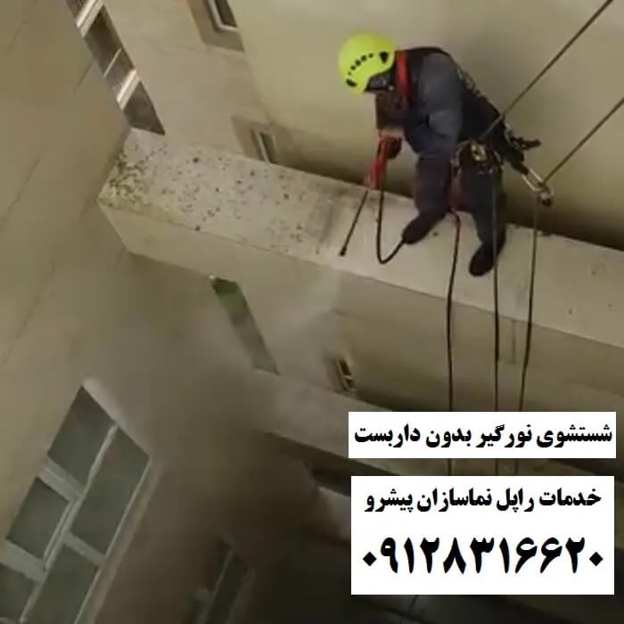 شستشوی نورگیر بدون داربست