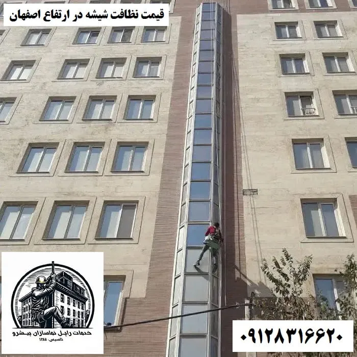 هزینه و قیمت نظافت شیشه در ارتفاع اصفهان
